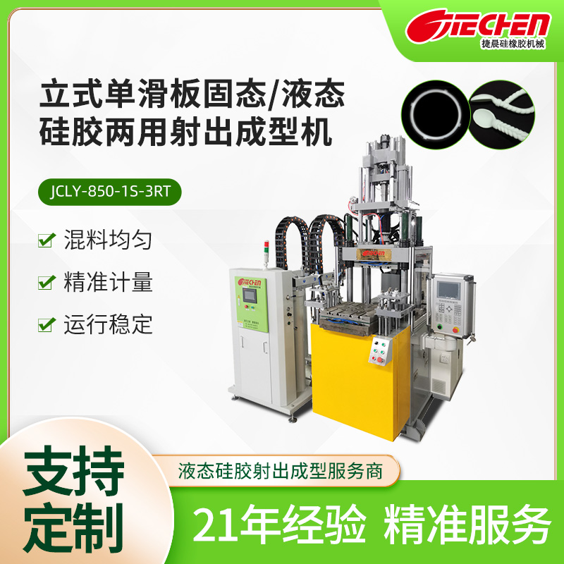立式單滑板固態(tài)、液態(tài)硅膠兩用射出成型機(jī)