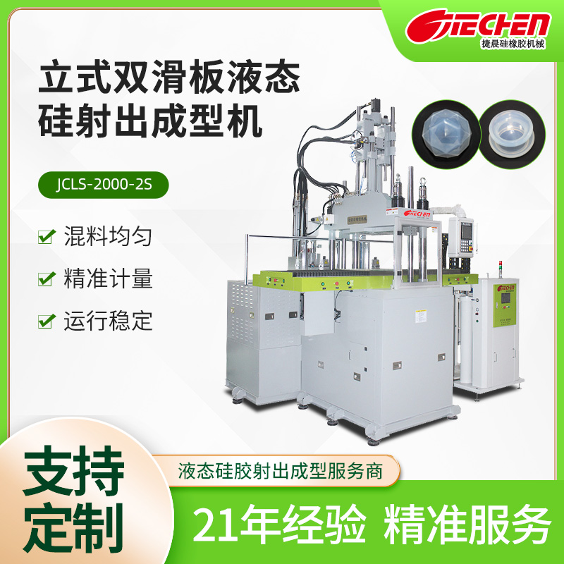 液態(tài)硅膠射出機(jī)需要注意哪些事項(xiàng)？生產(chǎn)效率如何？
