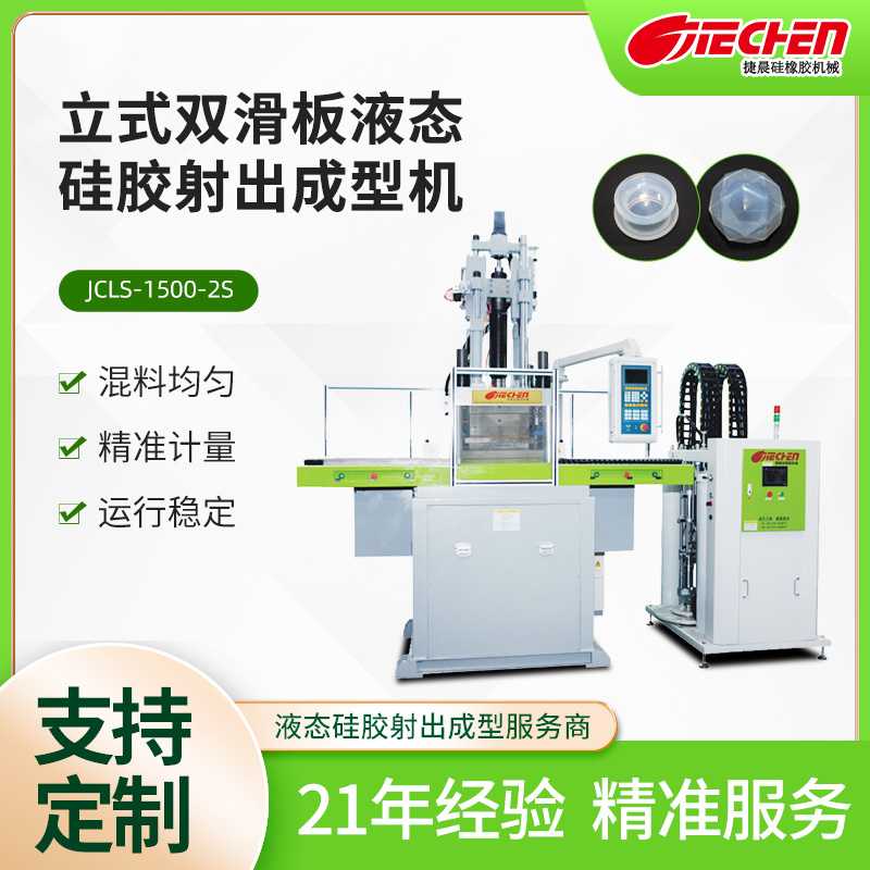 液體硅膠機器設備價格，捷晨液態(tài)硅膠機怎么樣